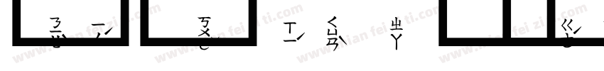 華康圓體 注音字字体转换